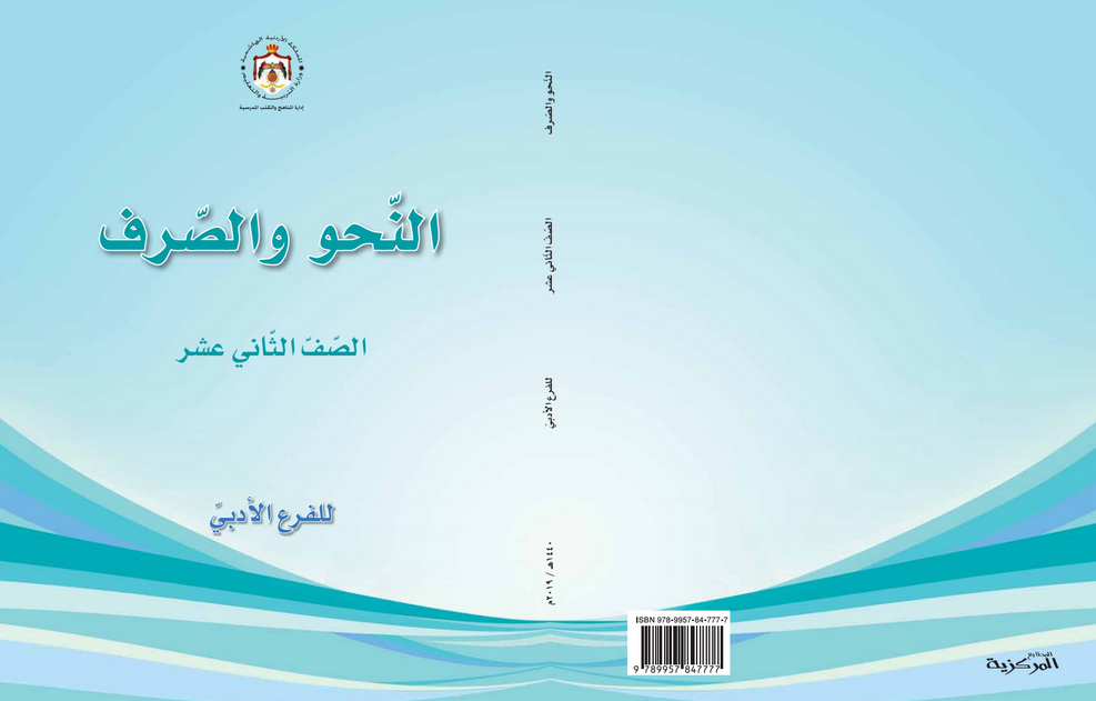 كتاب النحو والصرف التوجيهي الأدبي